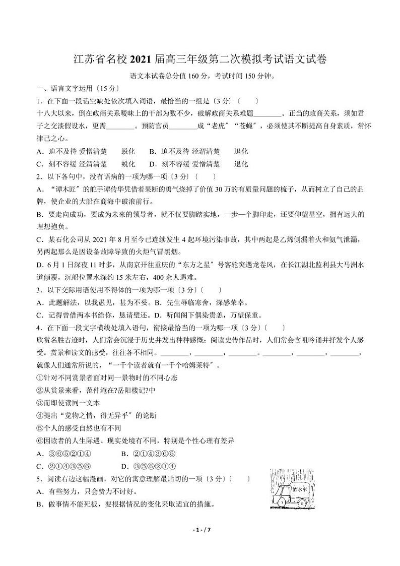 2021届【江苏省名校】高三年级第二次模拟考试语文试卷解析版第1页