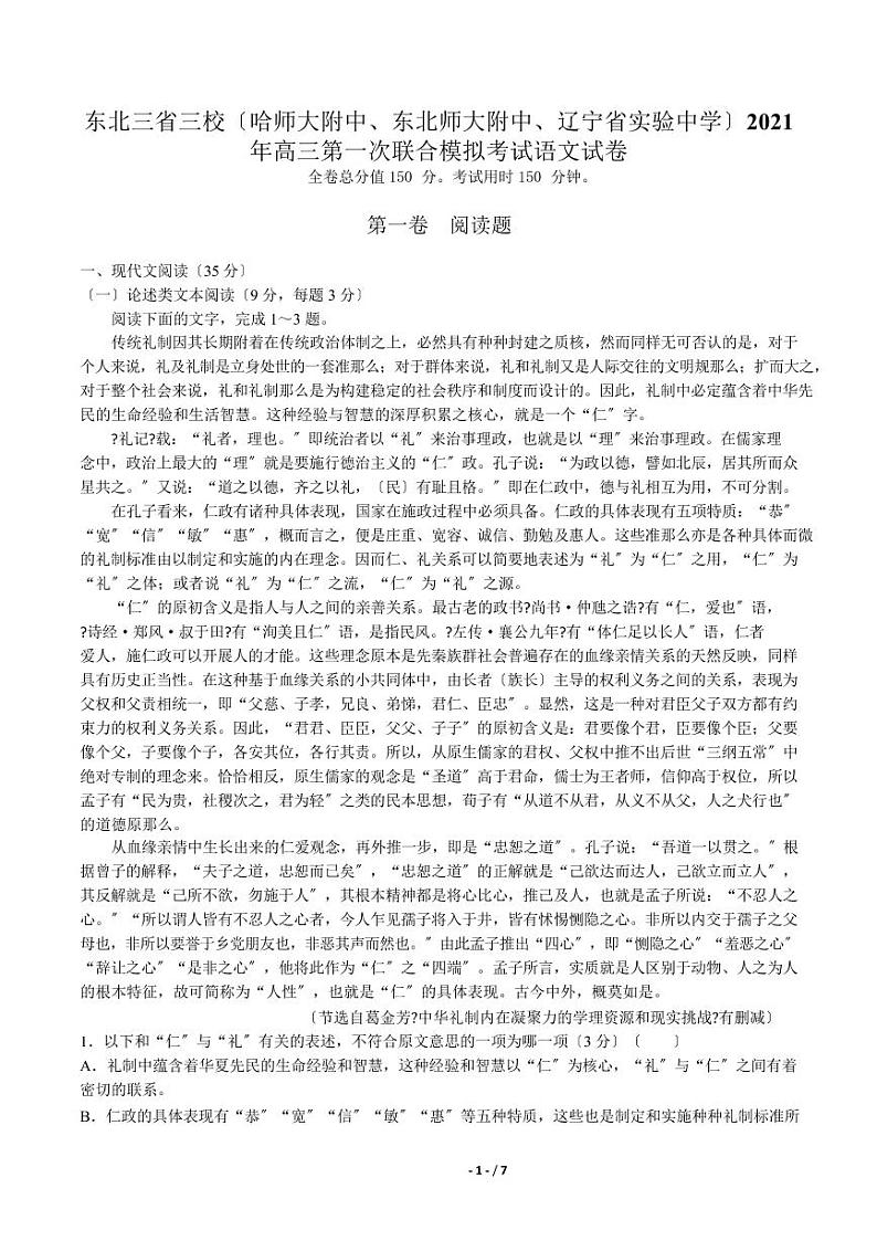 2021届【东北三省三校】高三第一次联合模拟考试语文试卷解析版01