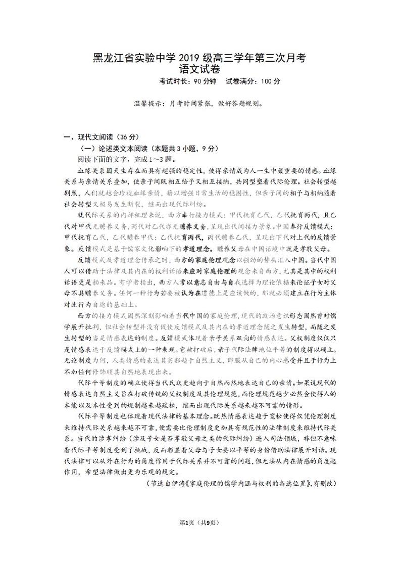 黑龙江省实验中学2022届高三上学期第三次月考（开学考）语文试题+扫描版含答案01