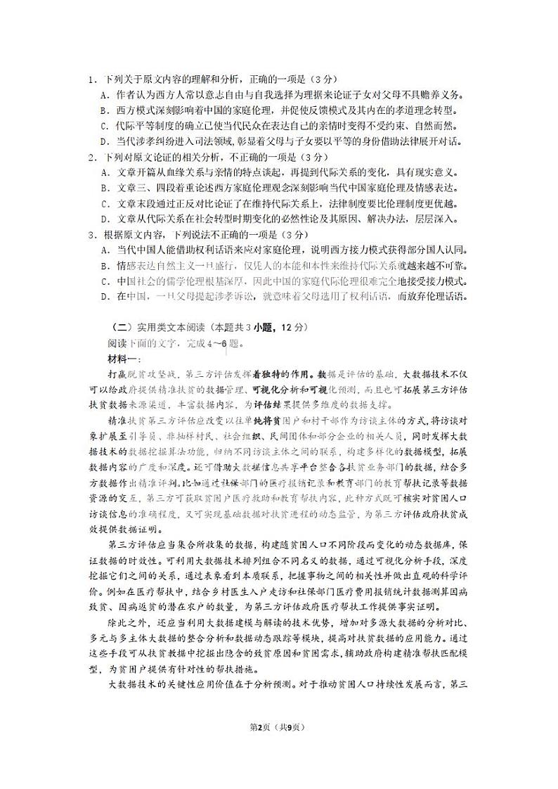 黑龙江省实验中学2022届高三上学期第三次月考（开学考）语文试题+扫描版含答案02