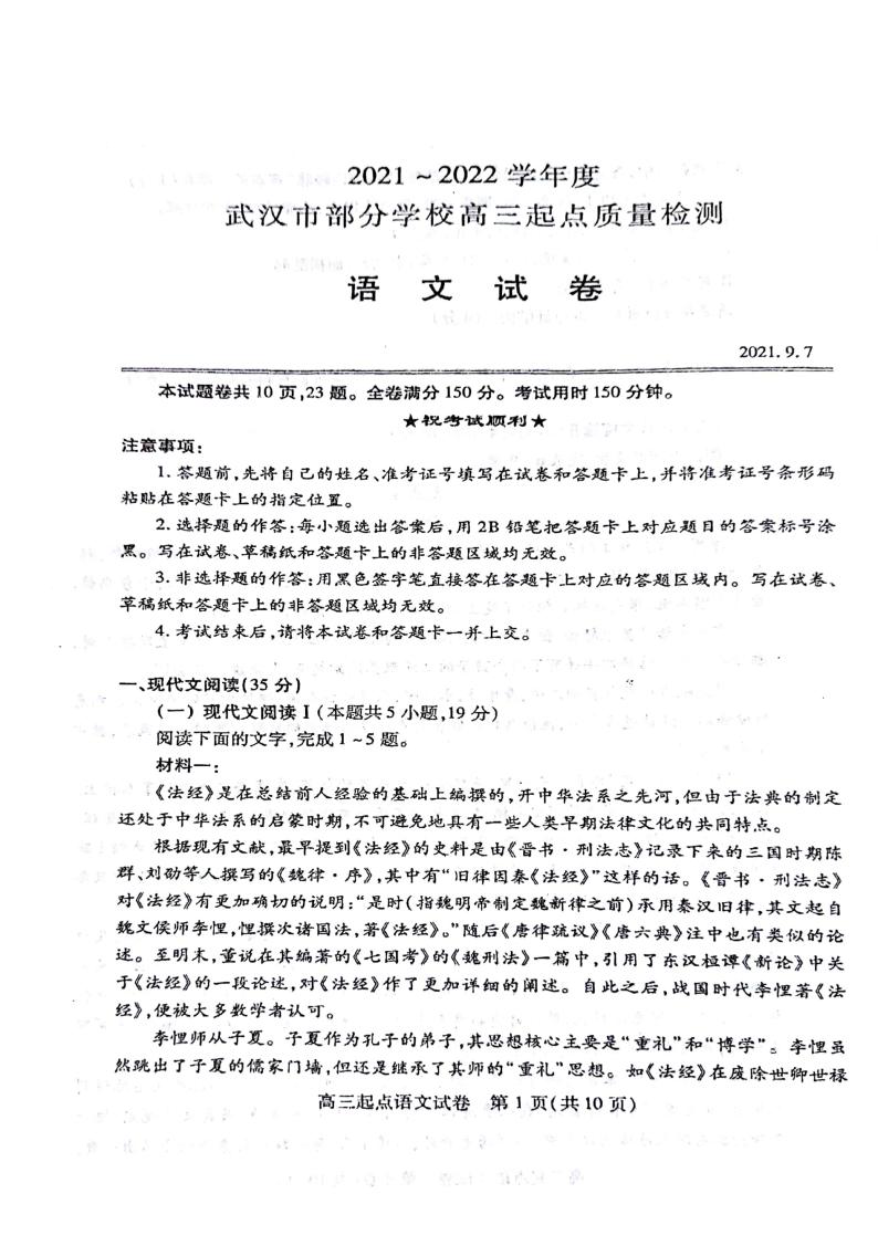 湖北省武汉市部分学校2022届高三上学期起点质量检测语文试题+扫描版含答案01