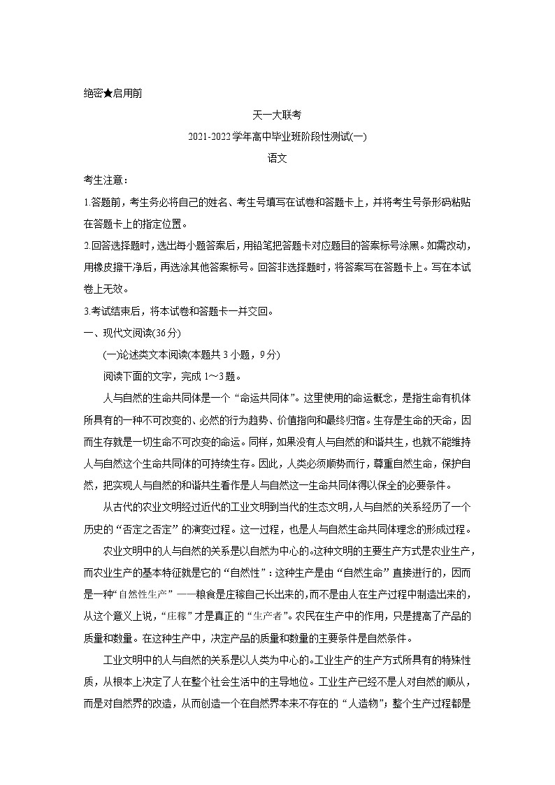 河南省天一大联考2022届高三上学期阶段性测试（一）+语文+Word版含解析01
