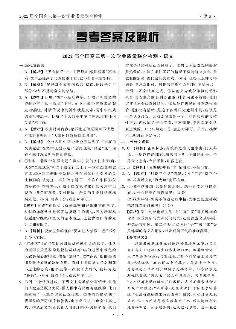 2022届全国高三上学期9月第一次学业质量联合检测语文试题+PDF版含答案01