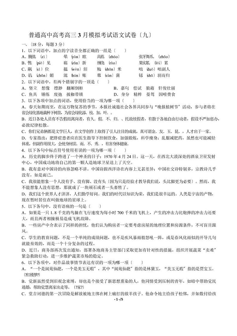 2021届【广东省广州市】普通高中高考高三3月模拟考试语文试卷（九）解析版01