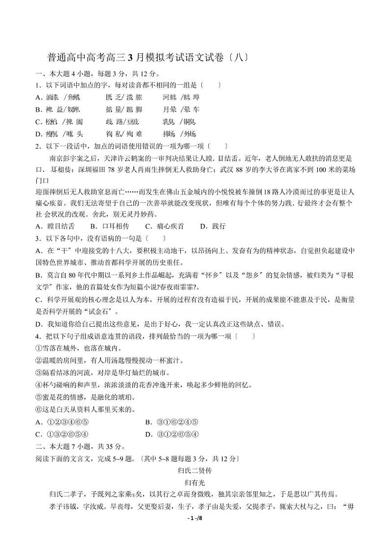 2021届【广东省广州市】普通高中高考高三3月模拟考试语文试卷（八）解析版第1页