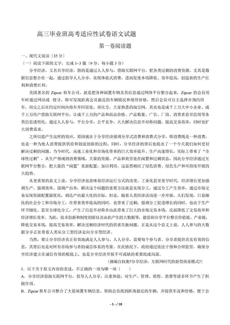 2021届【福建省福州市】高三毕业班高考适应性语文试卷解析版第1页