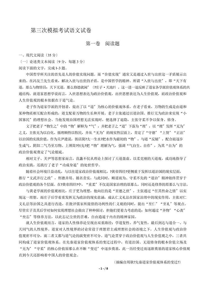 2021届【安徽省马鞍山市】高中毕业班第三次模拟考试语文试卷解析版01