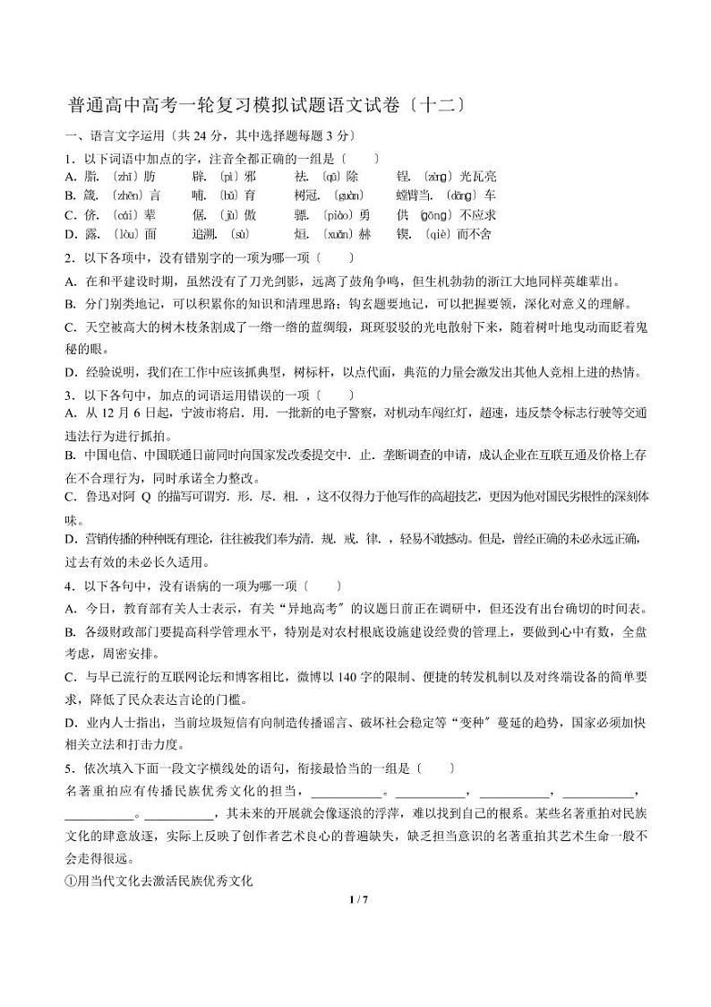 2021届【广东省中山市】普通高中高考一轮复习模拟试题语文试卷（十二）解析版第1页
