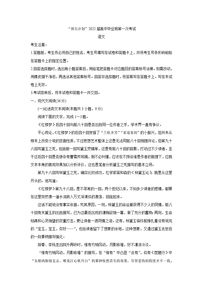 河南省大联考“顶尖计划”2022届高三上学期第一次考试+语文+Word版含答案练习题01