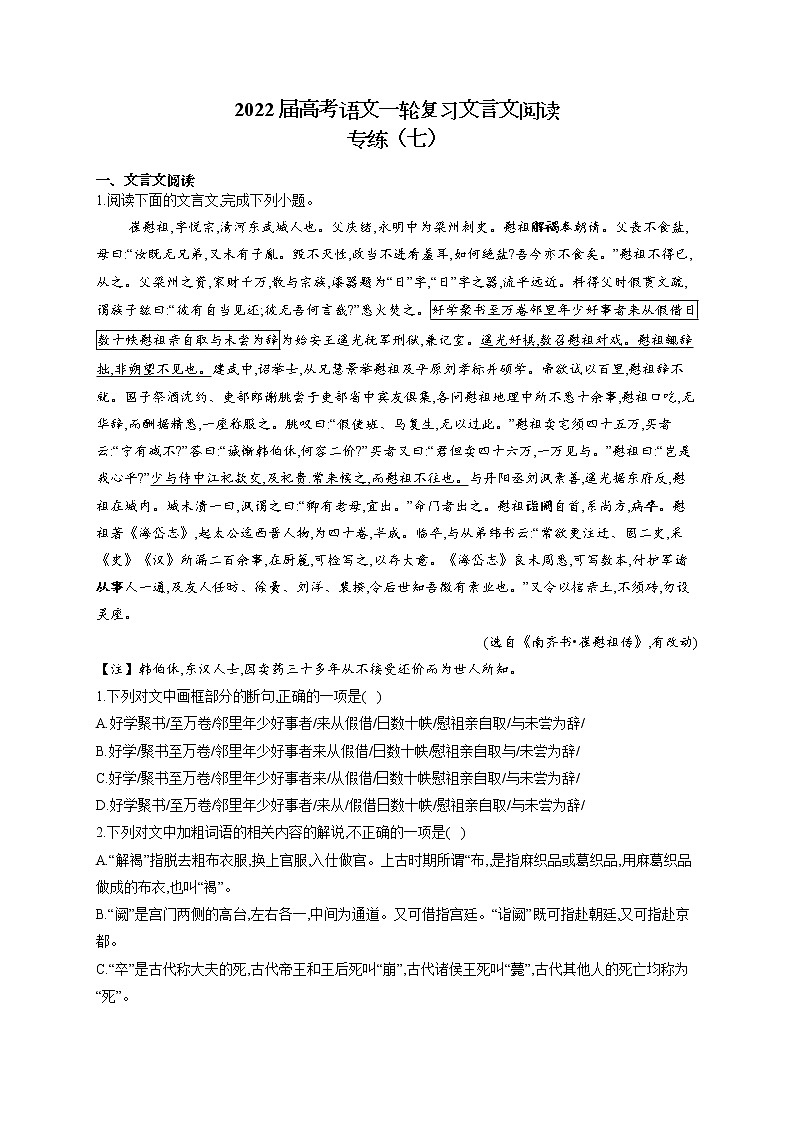 2022届高考语文一轮复习文言文阅读专练（七）第1页