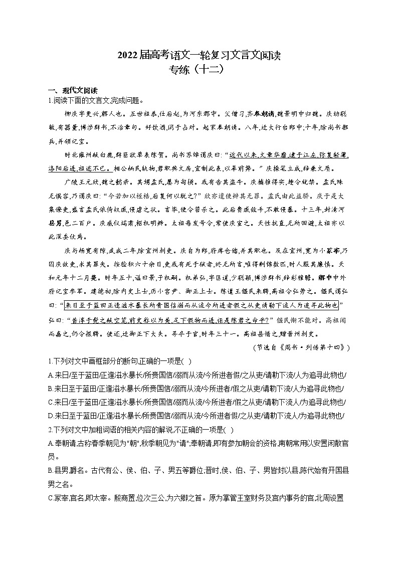 2022届高考语文一轮复习文言文阅读专练（十二）第1页