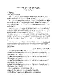 2022届高考语文一轮复习文言文阅读专练（十八）