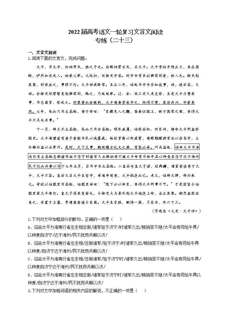 2022届高考语文一轮复习文言文阅读专练（二十三）第1页