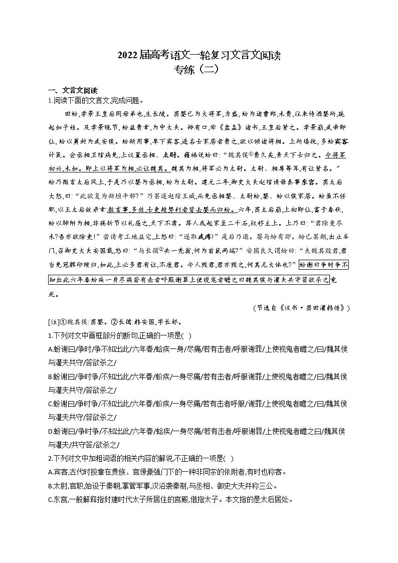 2022届高考语文一轮复习文言文阅读专练（二）第1页