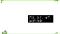 2021学年第一单元1 （子路、曾皙、冉有、公西华侍坐 * 齐桓晋文之事 庖丁解牛）1.1 子路、曾皙、冉有、公西华侍坐优秀教学ppt课件