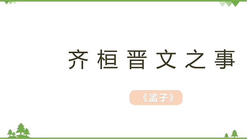 1.2 《齐桓晋文之事》-高一下学期语文  同步课件+教学设计（统编版必修下册）01