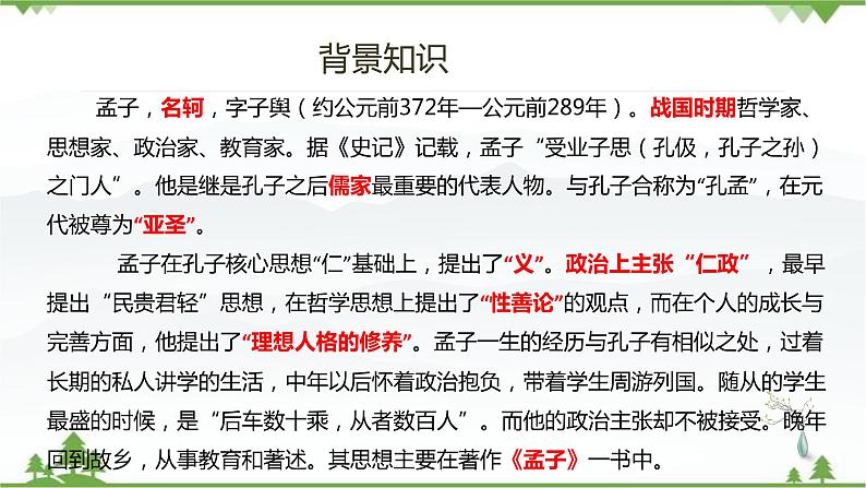 1.2 《齐桓晋文之事》-高一下学期语文  同步课件+教学设计（统编版必修下册）07