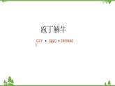 1.3 《庖丁解牛》-高一下学期语文  同步课件+教学设计（统编版必修下册）