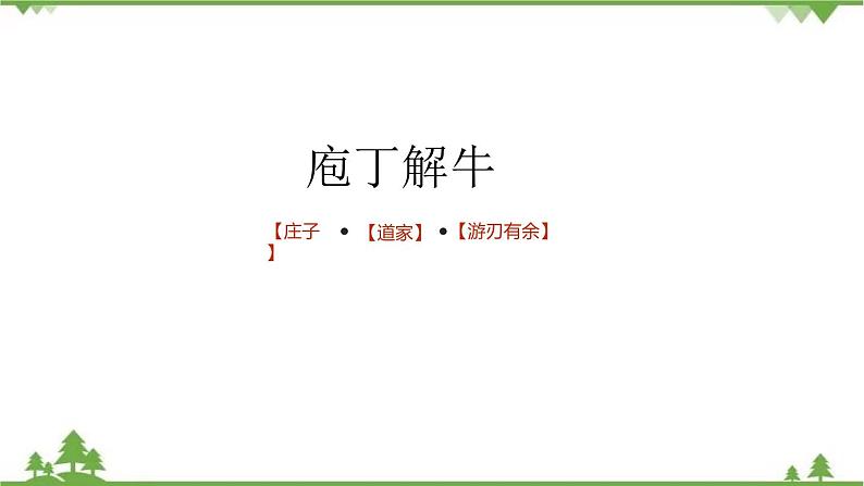 1.3 《庖丁解牛》-高一下学期语文  同步课件+教学设计（统编版必修下册）01