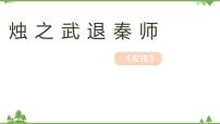 高中语文人教统编版必修 下册2 烛之武退秦师完美版教学课件ppt