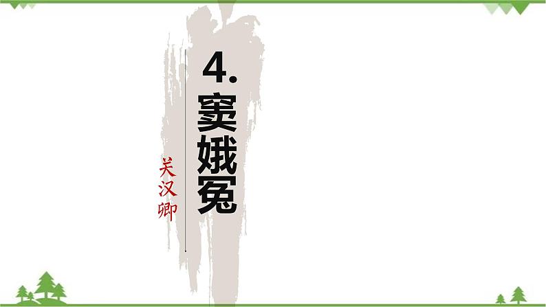 4 《窦娥冤》-高一下学期语文  同步课件+教学设计（统编版必修下册）01