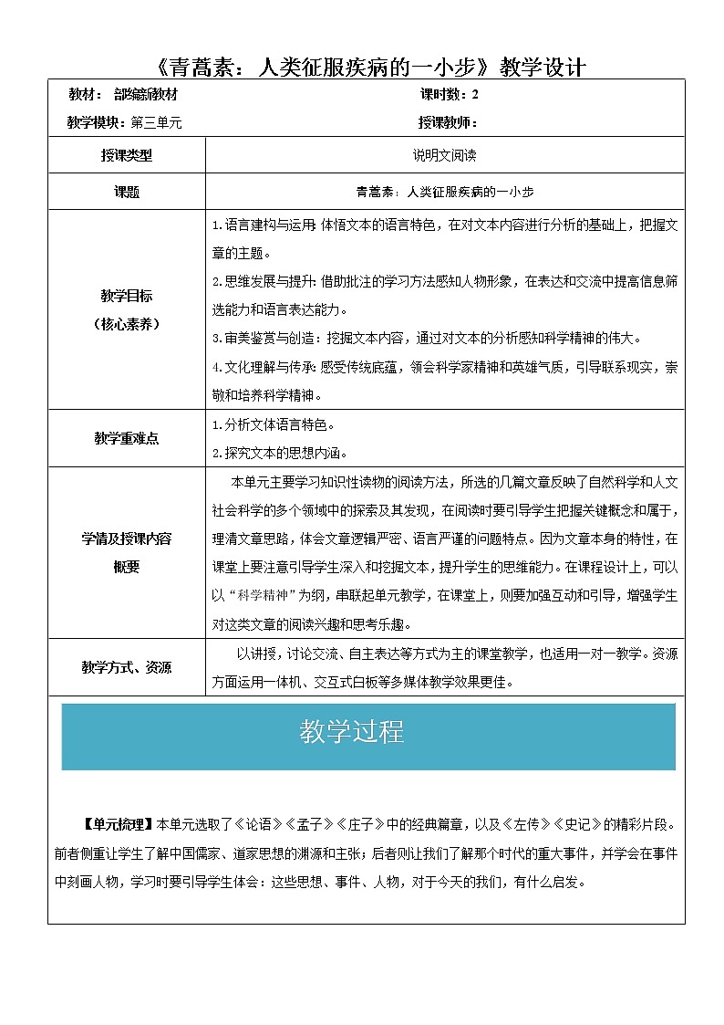 7.1《青蒿素：人类征服疾病的一小步》（教学设计）-高一下学期语文（统编版必修下册）第1页
