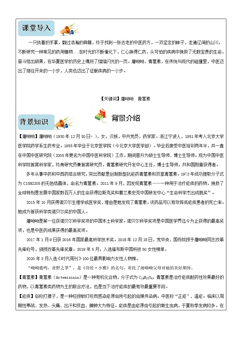 7.1《青蒿素：人类征服疾病的一小步》（教学设计）-高一下学期语文（统编版必修下册）第2页