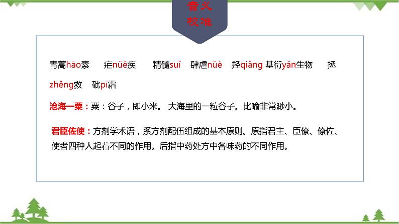 7.1《青蒿素：人类征服疾病的一小步》-高一下学期语文  同步课件+教学设计（统编版必修下册）08