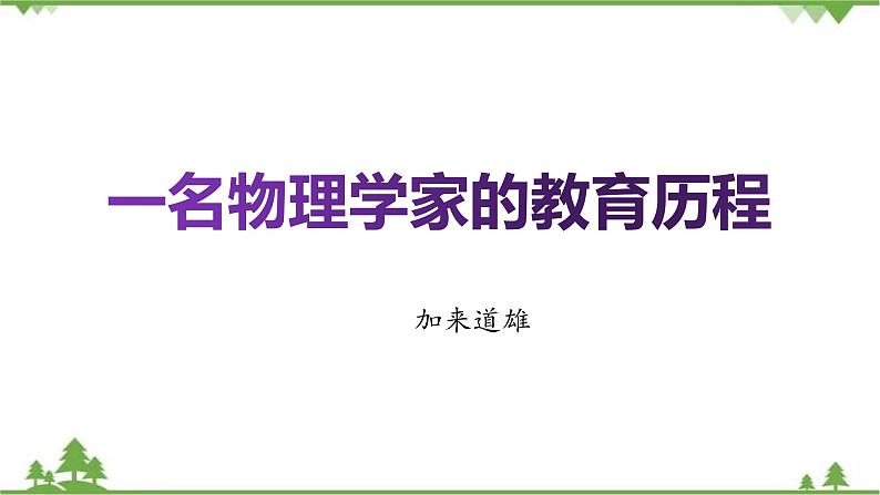 7.2《一名物理学家的教育历程》（课件）-高一下学期语文（统编版必修下册）第1页