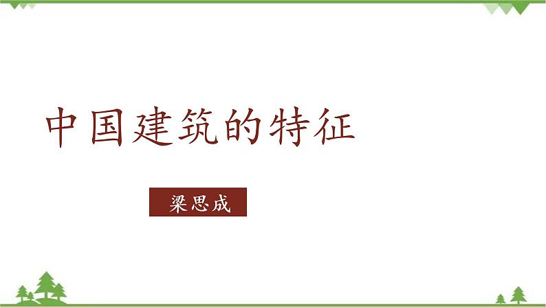 8 《中国建筑的特征》-高一下学期语文  同步课件+教学设计（统编版必修下册）01