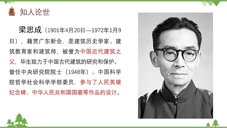 8 《中国建筑的特征》-高一下学期语文  同步课件+教学设计（统编版必修下册）05