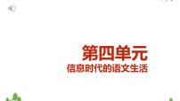 高中语文人教统编版必修 下册一 认识多媒介完美版教学课件ppt