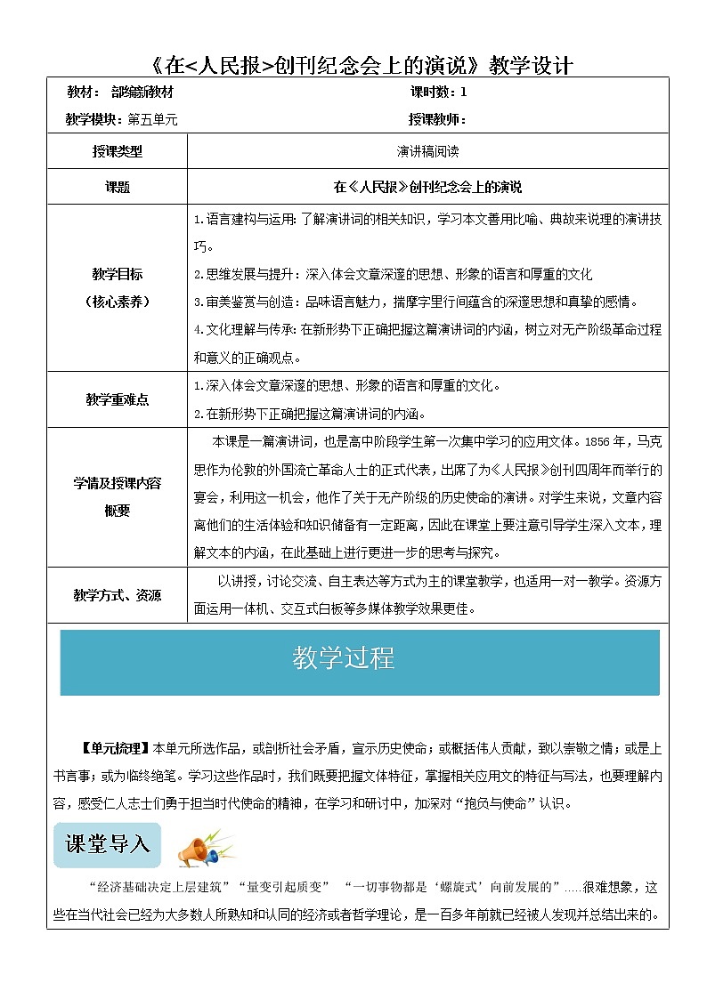 10.1 在《人民报》创刊纪念会上的演说（教学设计）-高一下学期语文（统编版必修下册）第1页