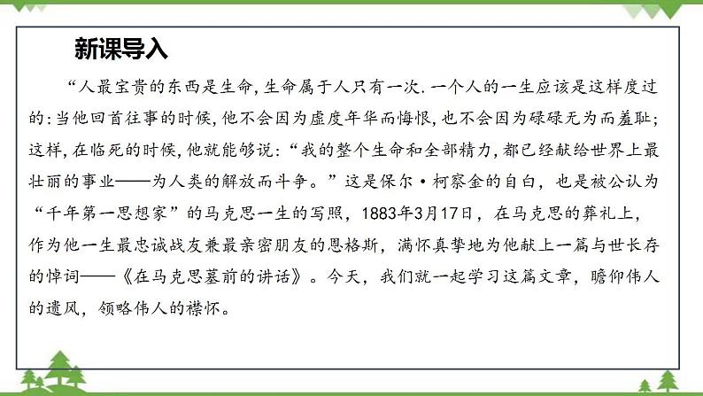 10.2 在马克思墓前的讲话（课件）-高一下学期语文（统编版必修下册）第3页