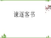 11 《諫逐客書》-高一下學期語文  同步課件+教學設(shè)計（統(tǒng)編版必修下冊）