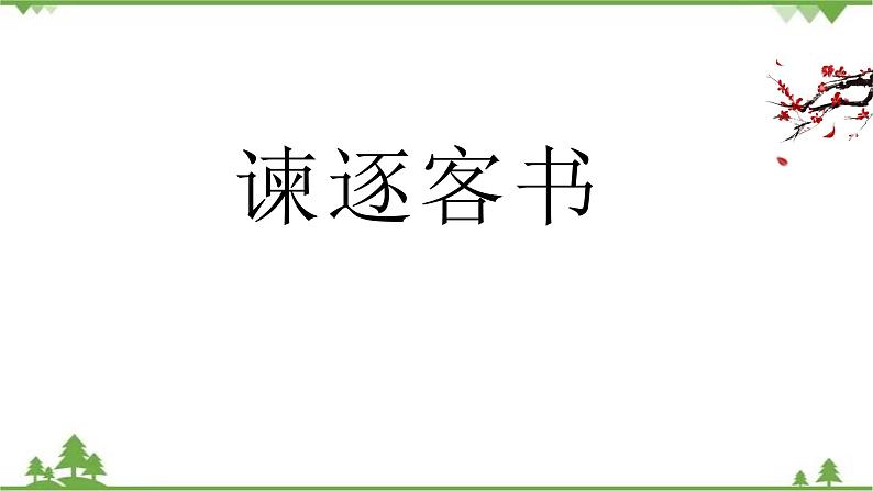 11 《谏逐客书》（课件）-高一下学期语文（统编版必修下册）第1页