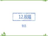 12 《祝福》-高一下学期语文  同步课件+教学设计（统编版必修下册）