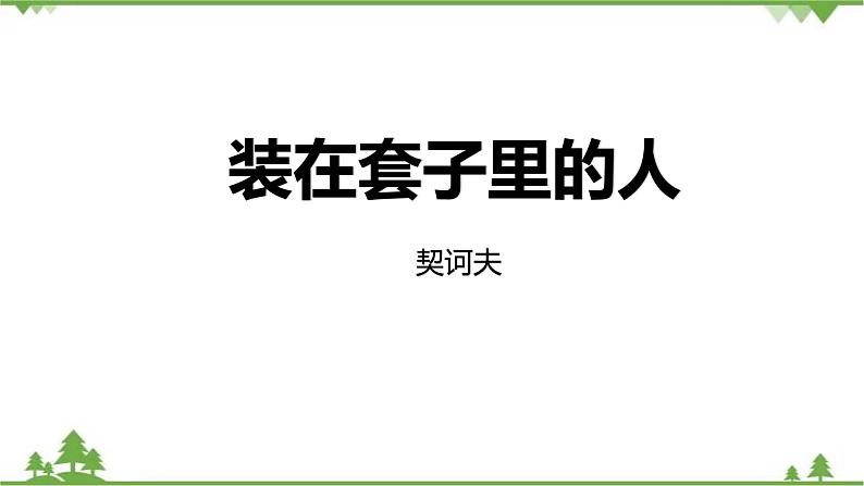 13.2《装在套子里的人》-高一下学期语文  同步课件+教学设计（统编版必修下册）01