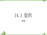 14.1 《促织》-高一下学期语文  同步课件+教学设计（统编版必修下册）