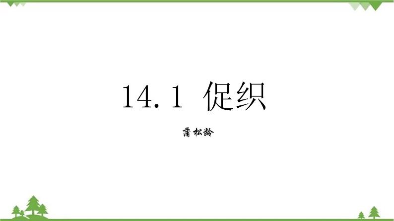 14.1 《促织》-高一下学期语文  同步课件+教学设计（统编版必修下册）01