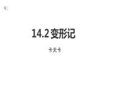 14.2《变形记》-高一下学期语文  同步课件+教学设计（统编版必修下册）