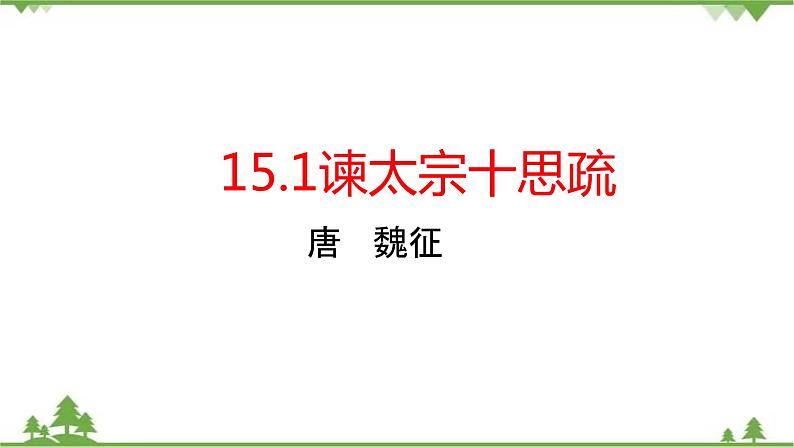 15.1 《谏太宗十思疏》-高一下学期语文  同步课件+教学设计（统编版必修下册）01