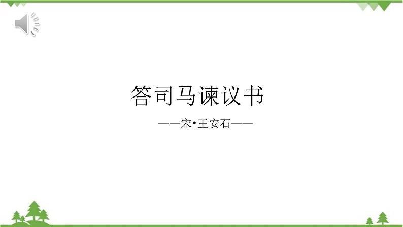 15.2 《答司马谏议书》（课件）-高一下学期语文（统编版必修下册）第1页