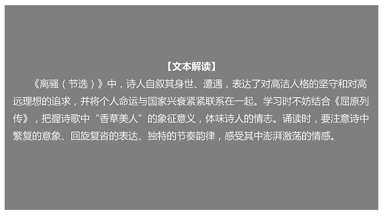 统编版高中语文选择性必修下册课件：1.2 《离骚（节选）》第1页