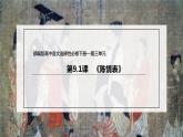 统编版高中语文选择性必修下册课件：9.1 《陈情表》