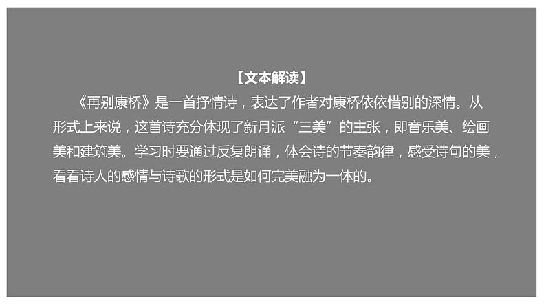 统编版高中语文选择性必修下册课件：6.2 《再别康桥》第1页