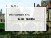 统编版高中语文选择性必修下册课件：6.2 《再别康桥》
