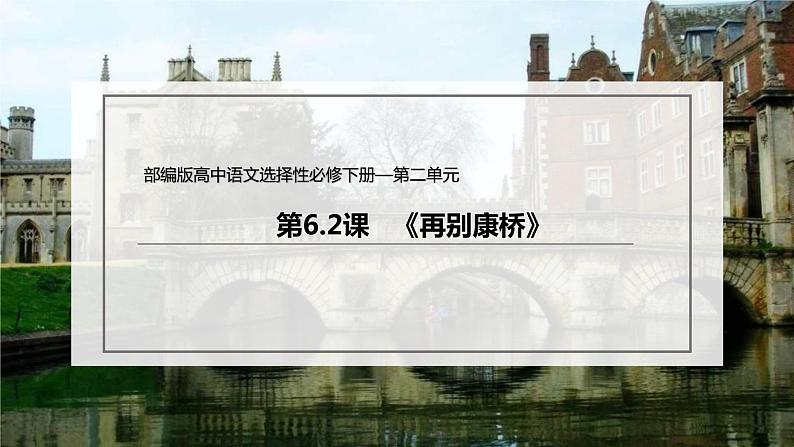 统编版高中语文选择性必修下册课件：6.2 《再别康桥》第2页