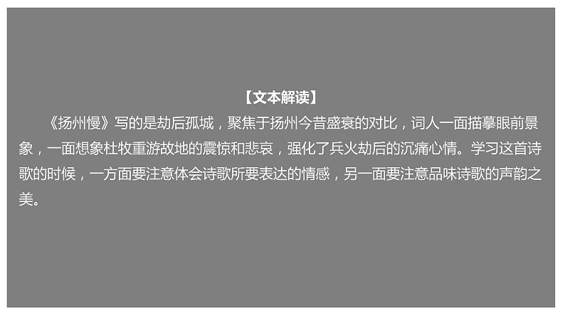 统编版高中语文选择性必修下册课件：4.2 《扬州慢》第1页