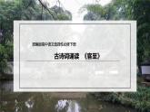 统编版高中语文选择性必修下册课件：古诗词诵读《客至》